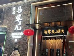 -牛街·马辈儿涮肉(牛街总店)