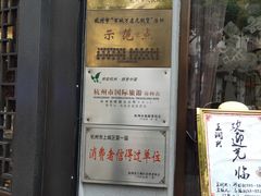 门面-皇饭儿·王润兴酒楼(河坊街店)
