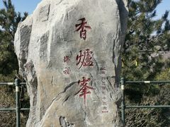-香山公园