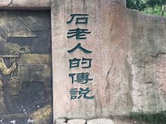 -石老人观光园