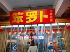 -笨罗卜浏阳菜馆(太平街店)