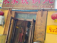 门面-农家铁锅炖(太阳沟店)