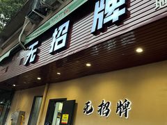 -无招牌