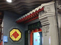 -老浒记烤鸭-北京菜(琉璃厂店)