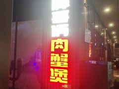 -胖哥俩肉蟹煲(海盐总店)