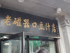 门面-老磁器口豆汁店(天坛店)