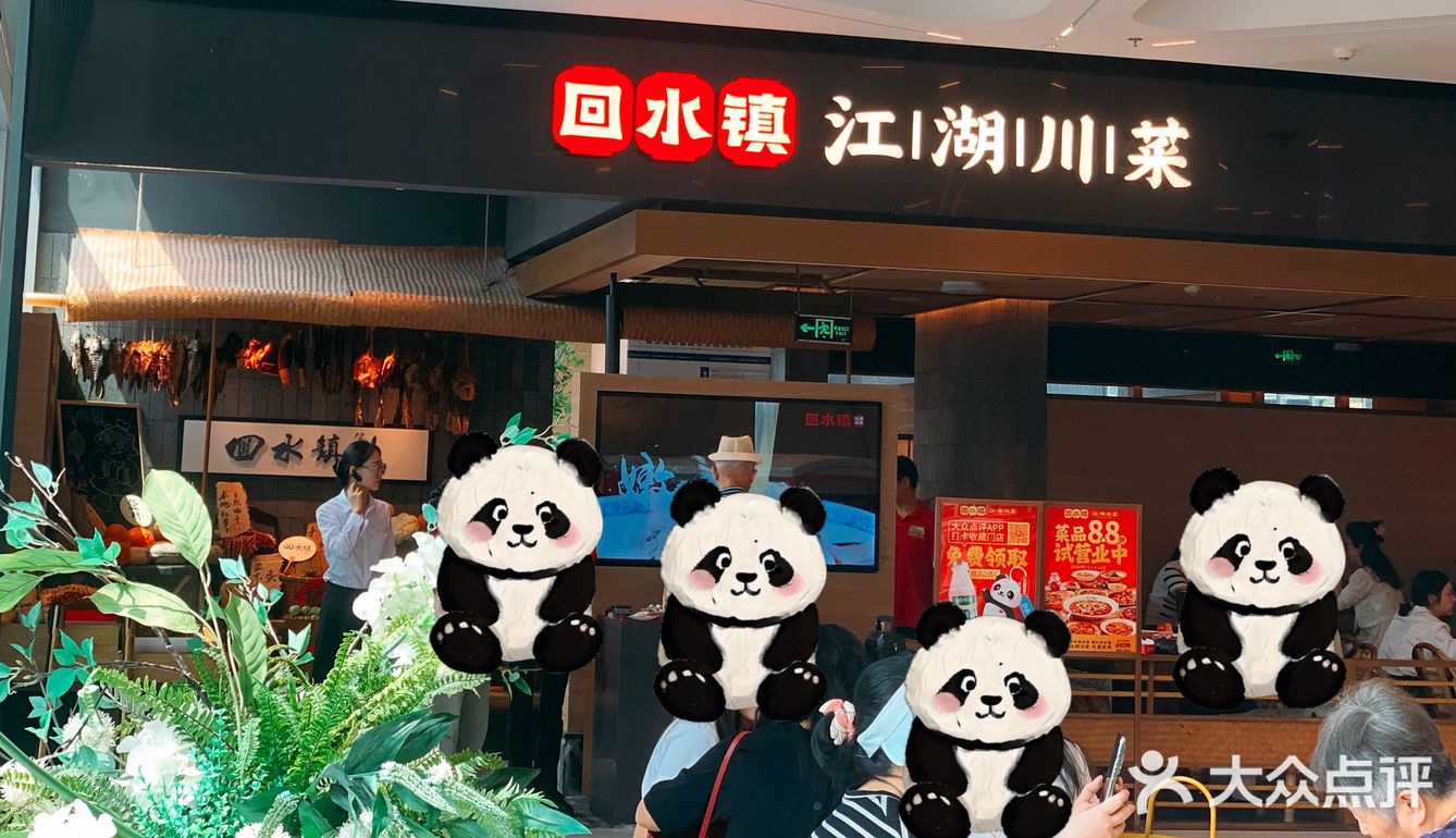 来吃回水镇[得意]