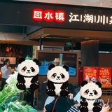 来吃回水镇[得意]