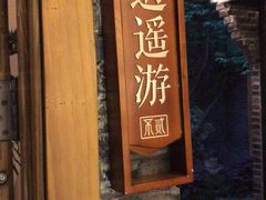 门面-不贰小院(余姚多元文化创意园店)