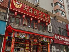 -宝正臻天津包子总店(金阳光居易店)