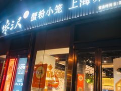 -馋三尺蟹粉小笼(人民广场店)