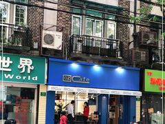 门面-OZ cafe(南昌路店)