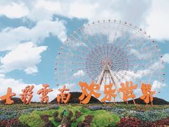 -七彩云南欢乐世界