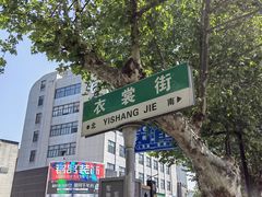 -衣裳街历史文化街区