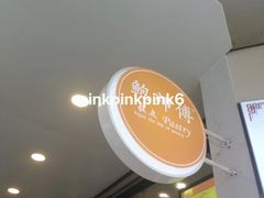 -鲍师傅糕点(春熙路店)