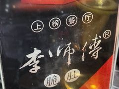 -李师傅脆肚(华强北店)