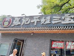 -平娃三宝烧烤·面食(南小街店)