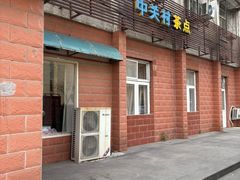-中关村茶点