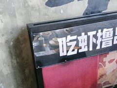 -0048鲜活香辣虾·火锅(铜陵路店)