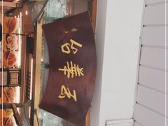 门面-玉华台饭庄(裕中西里小区店)