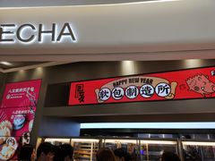 门面-LELECHA乐乐茶(新街口大洋店)