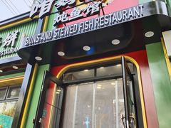 -满兴咱妈烀饼铁锅炖(兰州北街店)