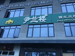 门面-尹兰楼西北风情餐厅(嘉定店)