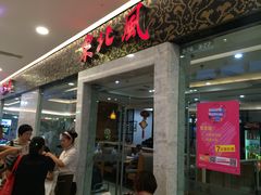 -东北风(江北万达店)