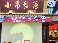 -小吊梨汤·北京菜·烤鸭(鸟巢店)