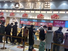 门面-糕材生(龙湖北京大兴天街店)