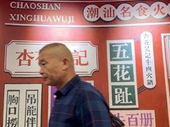 -杏花吴记牛肉火锅