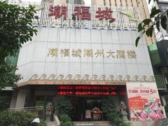 门面-潮福城大酒楼·潮粤菜·港式点心(阳光城店)