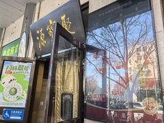-聚宝源(牛街创始店)