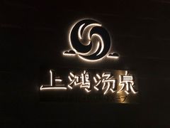 -上鸿汤泉•易营+