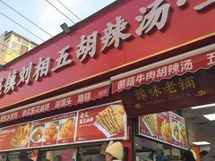 -逍遥镇刘相五胡辣汤豆沫馆(康复中街店)