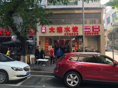 -周家大连水饺(美专校街店)