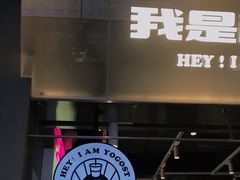 门面-我是酸奶君(壹方城店)