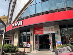 -乡村基(合川大学城店)