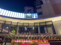 -上座·餐厅(阳光100店)