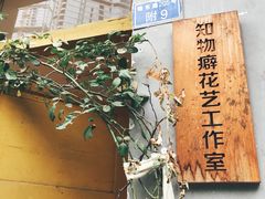 -知物癖(牛王庙店)