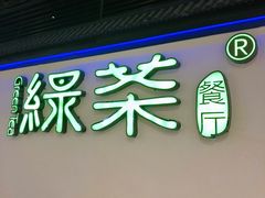 -绿茶餐厅(成都大悦城店)