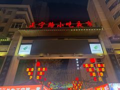 -正宁路小吃夜市