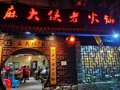 门面-麻大侠老火锅(巴国城店)