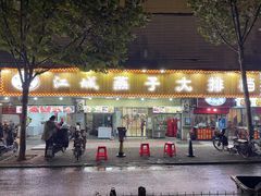 门面-江城燕子大排档(江汉路步行街店)