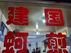 门面-建国蚵煎蚵面