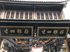 -南门寸四银庄(复兴路)