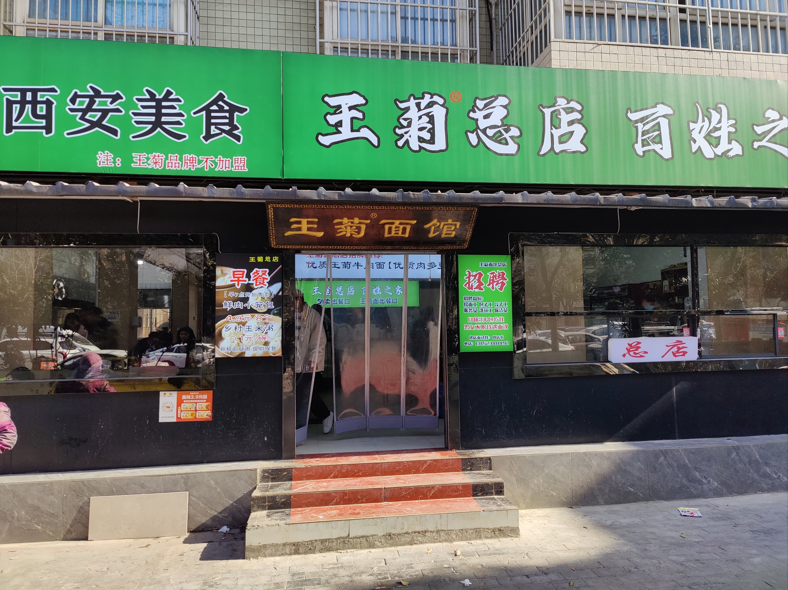 西安王菊面馆总店图片