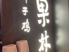 -百年果林椰子鸡(中洲店)
