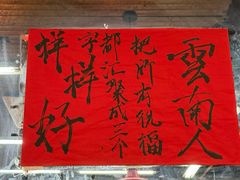 -滇牛云南火锅(桂林路店)