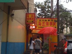 -马三洋芋片(兰州总店)